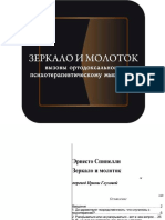 Спинелли Э. - Зеркало и молоток. Вызовы ортодоксальному психотерапевтическому мышлению-И. П. Логвинов ( 2009)