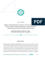 Kniga Otkroveniya Svyatogo Apostola Ioanna Bogoslova V Sopostavlenii S Iudeyskimi Apokalipsisami Mezhzavetnoy Epohi