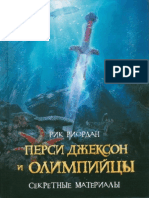 4.5 Persi Dzhekson I Olimpiytsyi. Sekretnyie Materialyi PDF