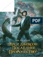 5_Persi_Dzhekson_i_poslednee_prorochestvo pdf