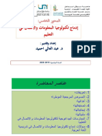 المحور الخامس من مجزوءة الديداكتيك وتكنولوجيا الإعلام والاتصال-1