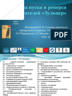 47 2021 ПЗ № 15 Система пуска и реверса двигателей «Зульцер»