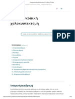 Λαπαροσκοπική χολοκυστεκτομή - Γεώργιος Π