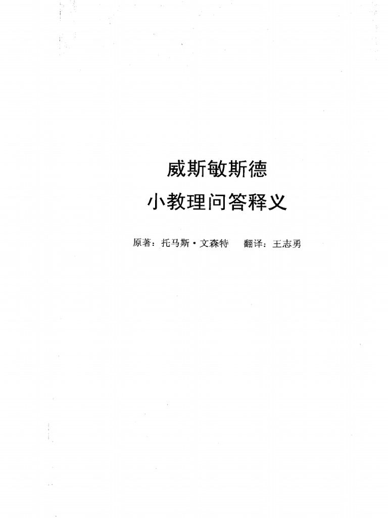 托马斯·文森特《威斯敏斯特小要理问答释义》 | PDF