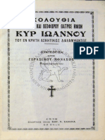 Ακολουθία Του Οσίου Και Θεοφόρου Πατρός Ημών Κυρ Ιωάννου Του Εν Κρήτη 1936