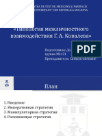 Типология межличностного взаимодействия Г. А. Ковалева