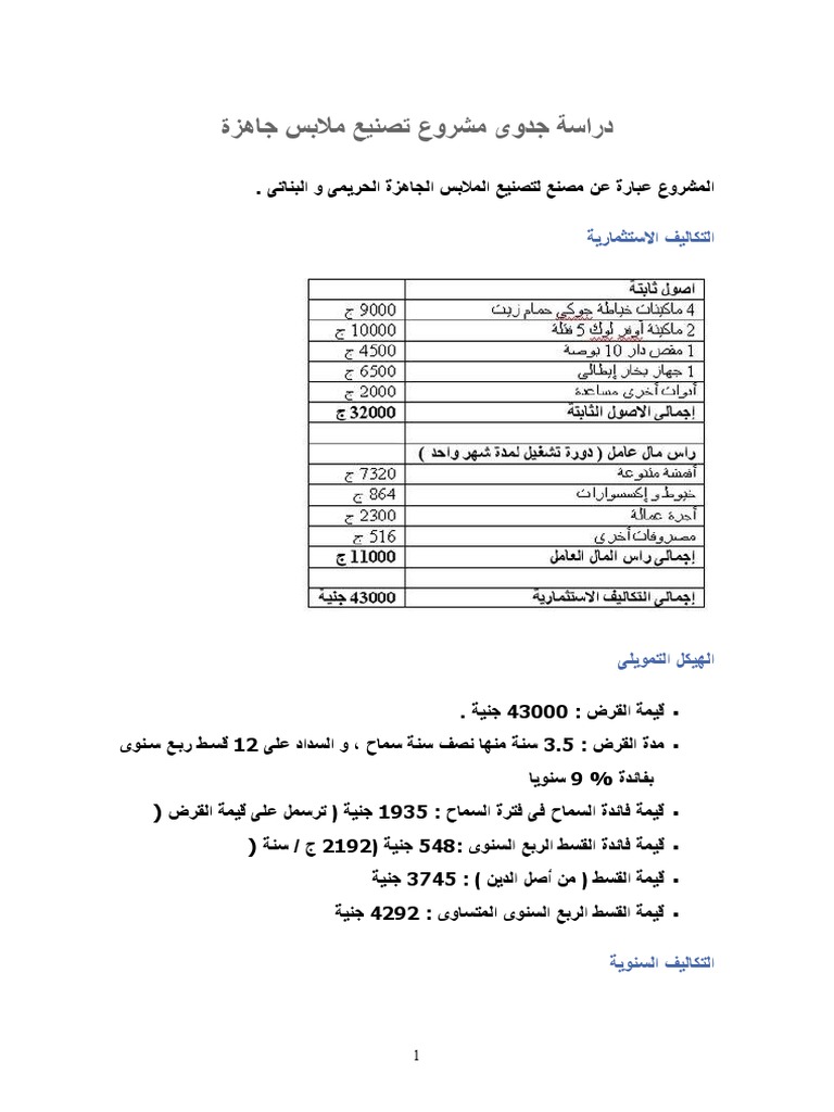 دراسة جدوى مشروع تصنيع ملابس جاهزة | PDF