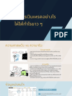 FTD - 5 บริหารเงินเทรดอย่างไรให้ได้กำไรยาว-ๆ