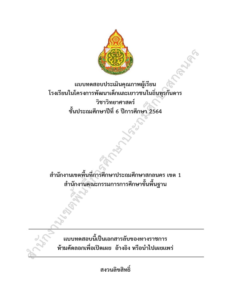 แบบทดสอบ วิทยาศาสตร์ ป.6 กพด. ฉบับสมบูรณ์ | PDF