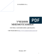 Учебник мнемотехники. Система запоминания Джордано (Козаренко В.А.)