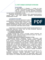 Розділ 9 3 Регуляція Секреції Гормонів