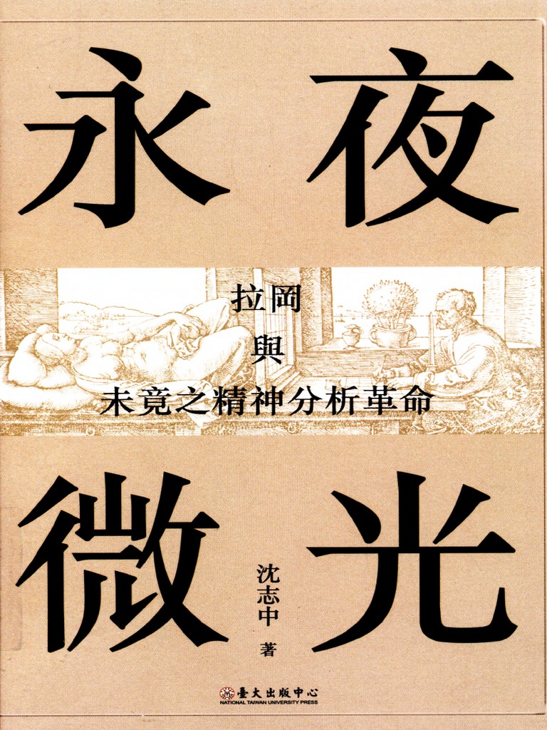 永夜微光：拉岡與未竟之精神分析革命 (沈志中) | PDF