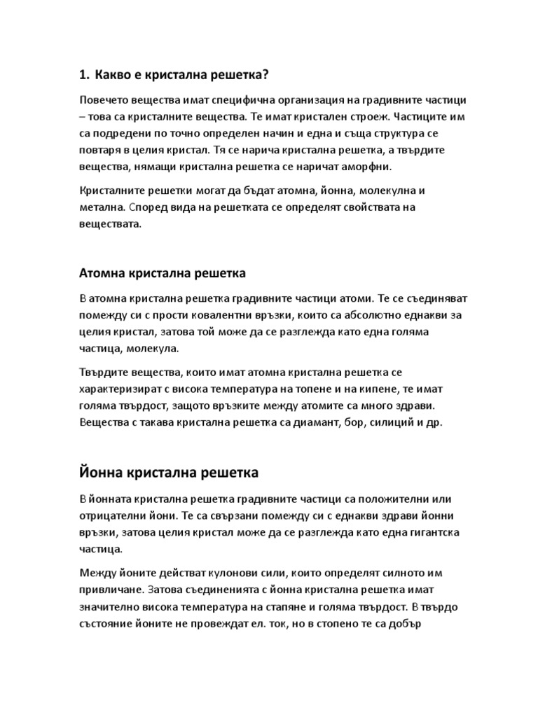 кристална решетка | PDF