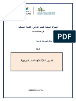 مجزوءة تدبير أملاك الجماعات الترابية 1