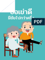 ข้อเข่าดีมีชัยไปกว่าครึ่ง