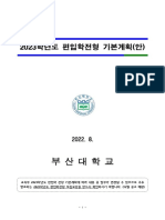 2023학년도 편입학전형 기본계획