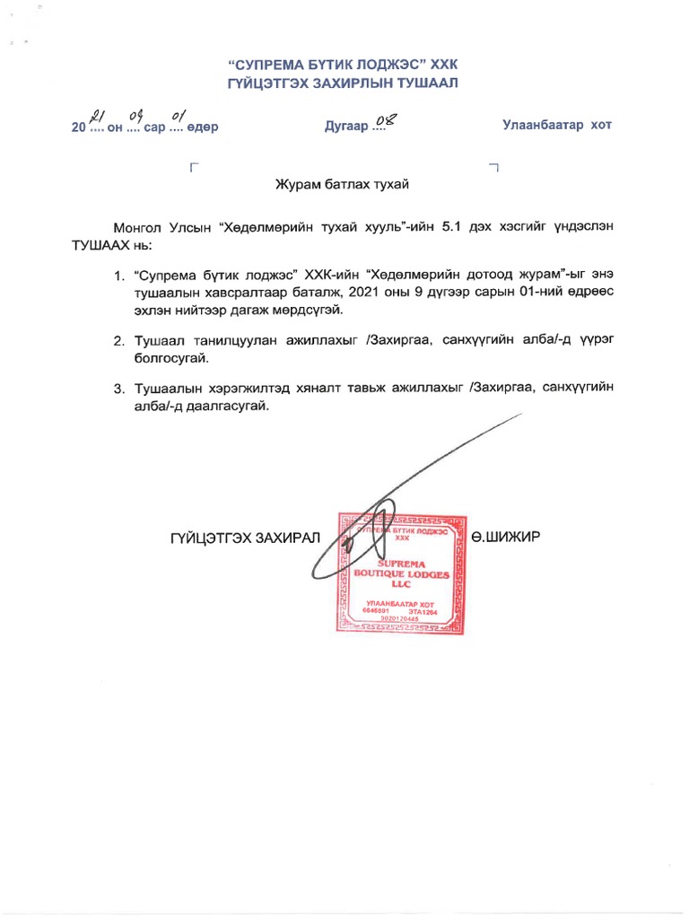 Хөдөлмөрийн дотоод журам | PDF