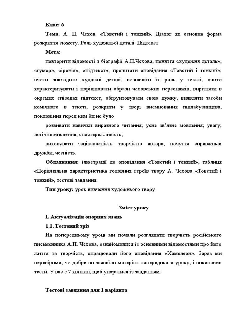 Товстий і тонкий.Конспект | PDF