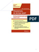 ПОКУПАТЕЛЬ НЕ ВСЕГДА ПРАВ!