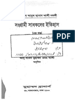 সংগ্রামী সাধকদের ইতিহাস ৩য় খন্ড – সাইয়েদ আবুল হাসান আলী নদভী