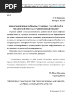 Informatsionnaya Voyna Na Stranitsah Rossiyskoy i Ukrainskoy Pressy Sravnitelnyy Analiz