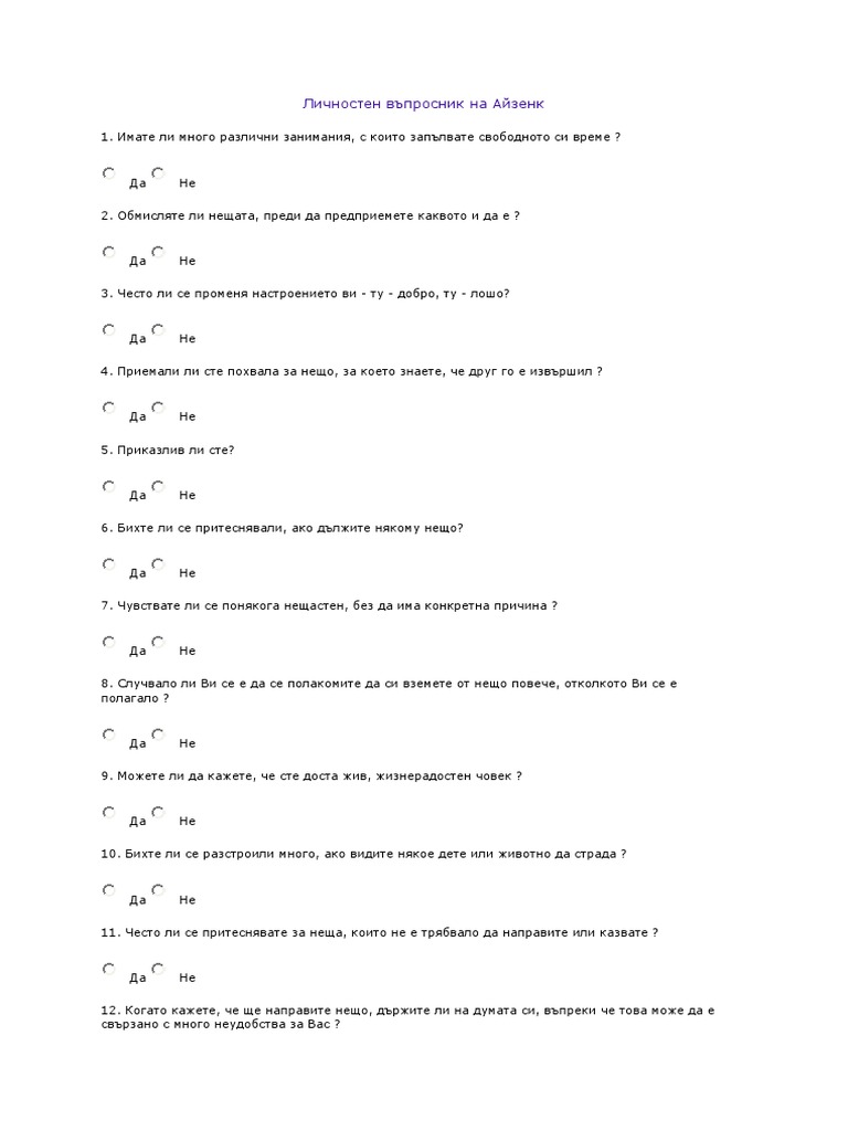 Личностен въпросник на Айзенк | PDF