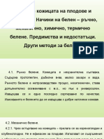 4. въпрос. Белене кожицата на плодове и зеленчуци.