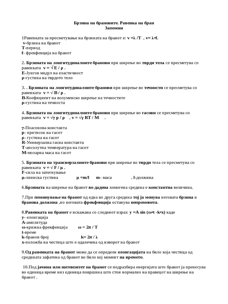 Брзина на брановите.Равенка на бран | PDF