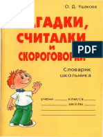 Загадки, Считалки и Скороговорки