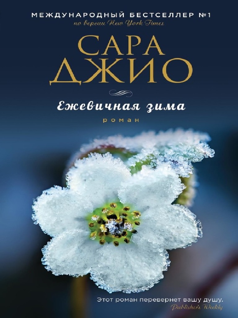 Ежевичная Зима | PDF