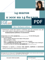 14 Шагов к Эссе На 14 Баллов