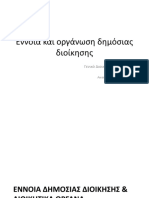 Οργάνωση δημόσιας διοίκησης ΜΑΘΗΜΑ 1