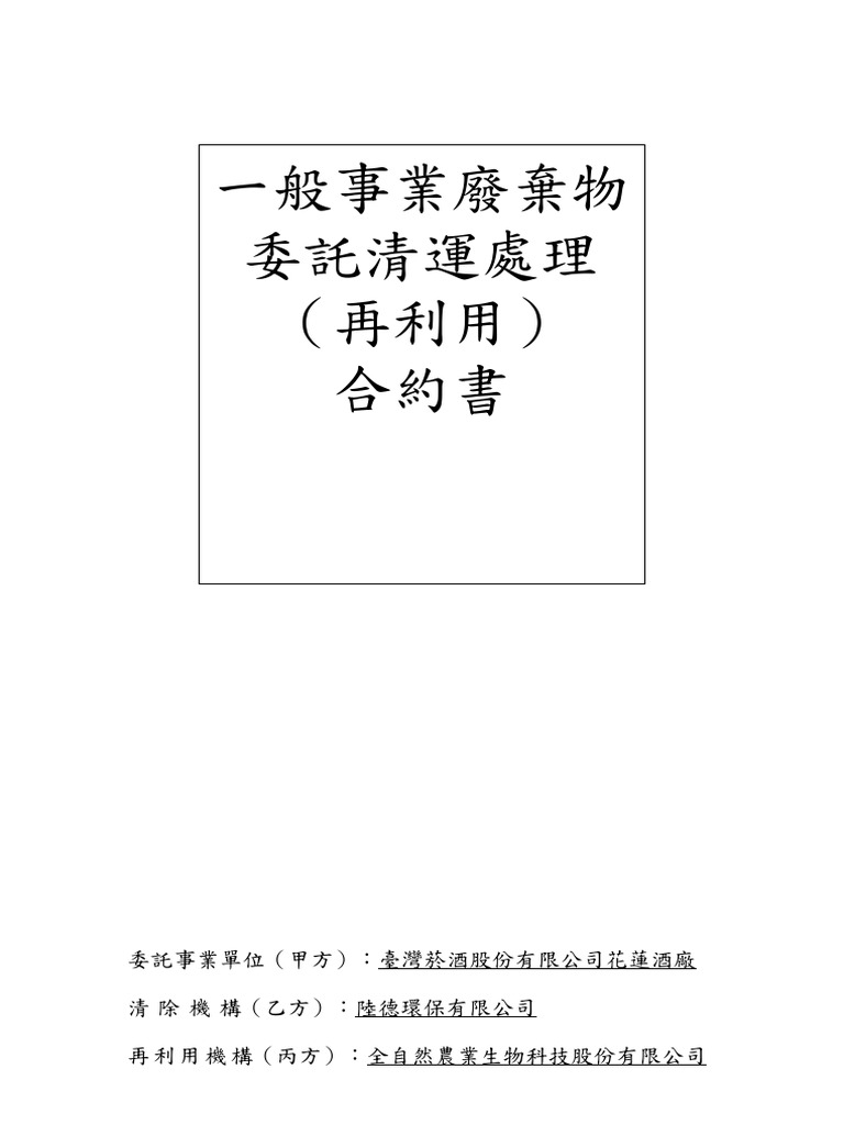 111.5.12 三方合約書空白(酒廠.陸德.全自然) | PDF