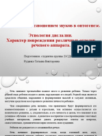 Овладение произношением звуков в онтогенезе