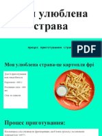 Моя улюблена страва!