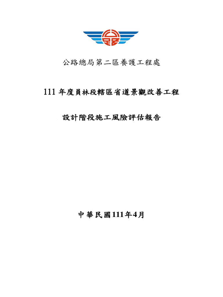 111年度員林段轄區省道景觀改善工程設計階段風險評估核定版| PDF