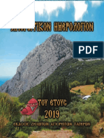 ΗΜΕΡΟΛΟΓΙΟ ΤΟΙΧΟΥ 2019