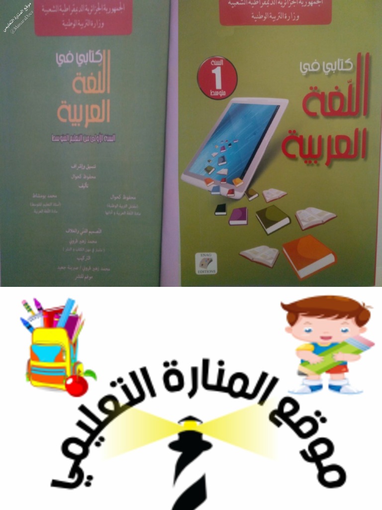 الكتاب المدرسي في الغة العربية للسنة الاولى متوسط | PDF