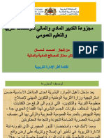 مجزوءة التدبير المادي والمالي لمؤسسات التربية والتعليم العمومي