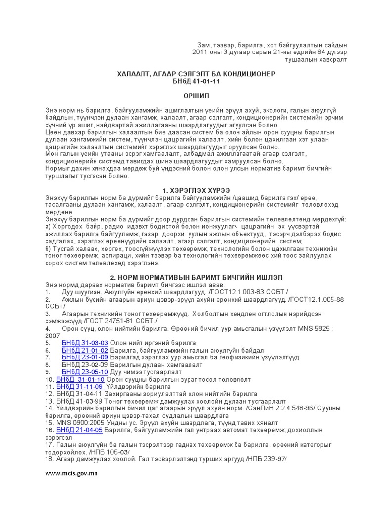 БНбД 41 01 11 Халаалт агаар сэлгэлт ба кондиционер | PDF