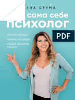 Елена Друма «Ты сама себе психолог»