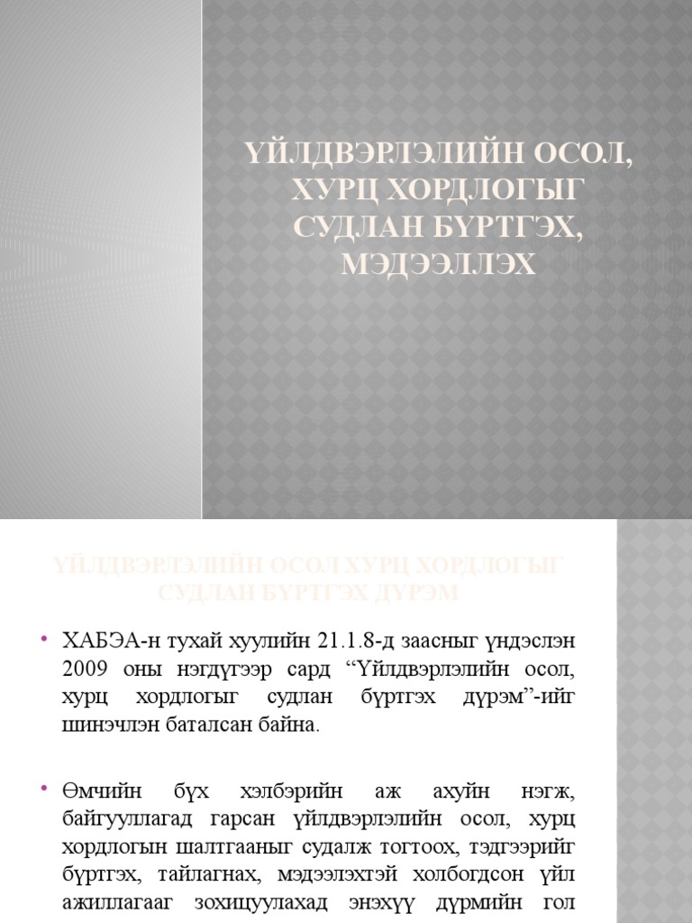 09-Үйлдвэрлэлийн-осол-хурц-хордлогыг-судлан-бүртгэх | PDF