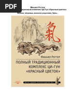 Михаил Роттер Полный традиционный комплекс Ци-Гун «Красный цветок» 2018