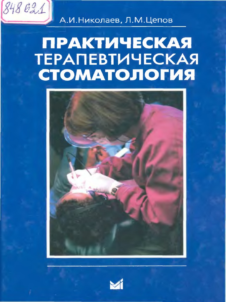Практическая Терапевтическая Стоматология А И Николаев, Л М Цепов.