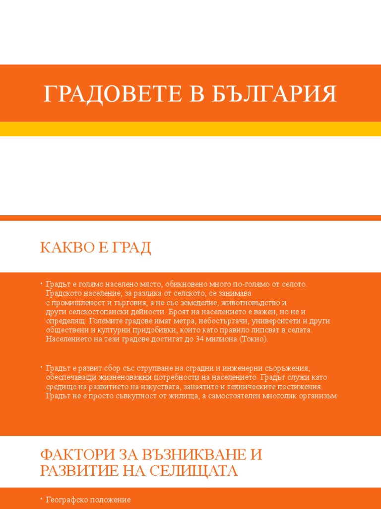 Градовете в българия | PDF