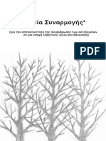 Σημεία Συναρμογής. Για την επιτακτικότητα της συνάρθρωσης των αντεξουσιών σε μια εποχή λεβεντιάς ήλιου και θάλασσας