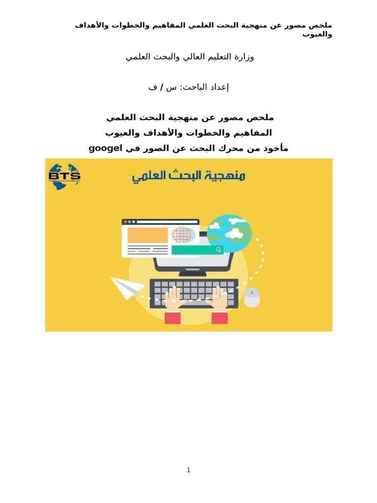 يملعلا ثحبلا ةيجهنم نع روصم صخلم بويعلاو فادأهلاو تاوطخلاو ميأهافملا يف ...