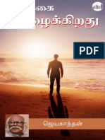 Vazhkai Azhaikkirathu (Tamil Edition)