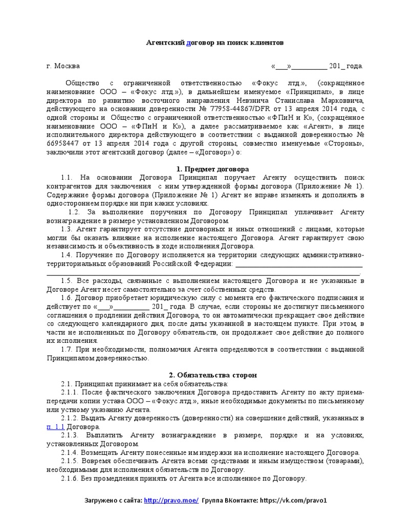Агентский Договор На Поиск Клинетов | PDF