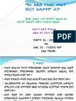 አዲሱ_የአማራ_ከልል_የገጠር_መሬት_ሕግ (1)